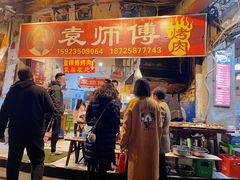 门面-袁师傅烤肉(弹子石店)