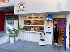 门面-铭果屋·铜锣烧专卖店(南京创始店)