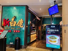-新白鹿餐厅(金鹰新街口店)