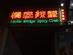 -桥底辣蟹(谢斐道店)