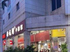 -好成财牛排馆(涂门街总店)