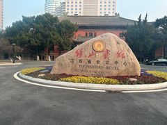 -南京钟山宾馆(江苏省会议中心)