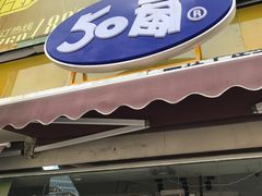 门面-50岚台湾鲜茶(大信店)