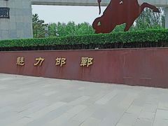 -河北省园博园