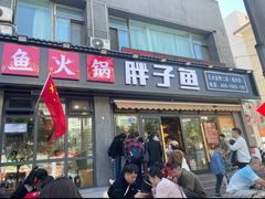 -胖子鱼·天水麻辣鱼火锅(秦州407店)