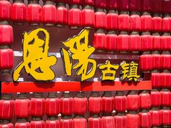 -恩阳古镇