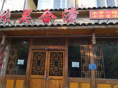 门面-张关合渣(朱家坳店)