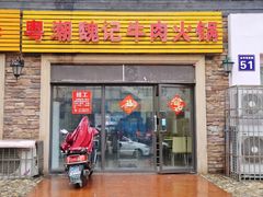 门面-粤潮魏记牛肉火锅(爱家·金河湾南区店)