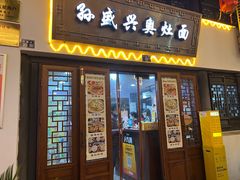 -孙盛兴奥灶面馆·蟹黄面·三虾面(山塘街总店)