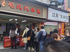 -毛氏汽水包(山海关路店)