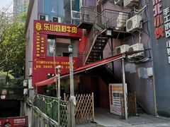 -怪难吃·乐山跷脚牛肉(新牌坊店)