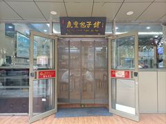 -庆丰包子铺(西便门店)