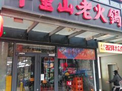 -芈重山老火锅(六道口店)