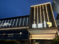 -观宴·品质赣菜(高新大道店)