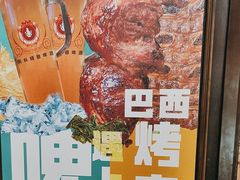 -五洲皇冠巴西烤肉餐厅