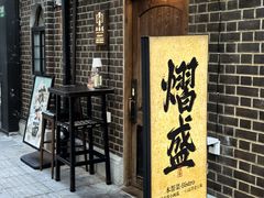 -熠盛·本帮菜Bistro(永嘉路店)