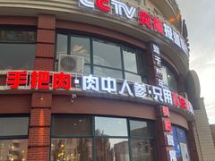 -蒙亨·手把肉·蒙古包文化主题餐厅(天恒广场店)