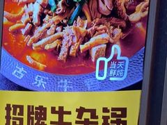 -古乐牛香·鲜牛肉牛杂火锅(新区店)