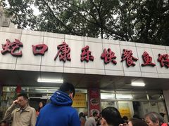 门面-蛇口康乐快餐鱼仔档(翠苑小区店)