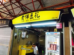 -老伴豆花(麦士威熟食中心店)