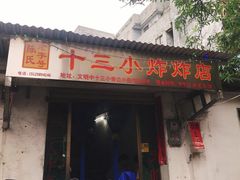 门面-陈氏老字号十三小炸炸店