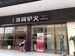 门面-培万河间驴火•驴肉火锅(东平店)