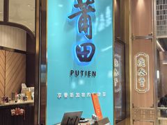 -莆田餐厅(吉隆坡柏威年广场店)