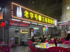 -三栋屋烧鸡