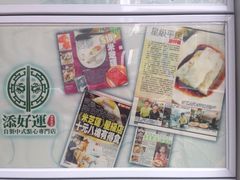 添好运点心专门店(北角店)-添好运点心专门店(北角店)