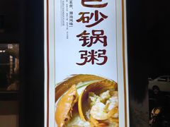-适口餐厅砂锅粥(公信路总店)