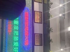 -晓彭肥肠鸡·泡椒鸡火锅(水木天地店)