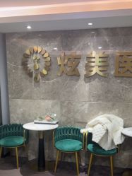 -北京炫美医疗美容