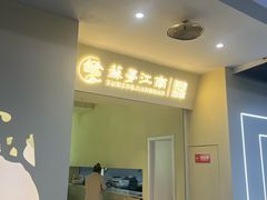 -苏梦江南·淮扬菜(夫子庙店)