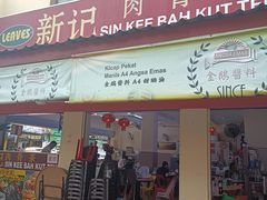 -新记肉骨茶