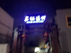 -丹江渔村(首都机场店)