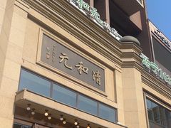 -并州饭店(千峰南路店)