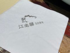 -江南驿·二十余年创意杭帮味(良渚玉鸟集店)