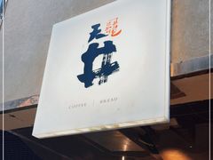 门面-天井·丑面包搭咖啡