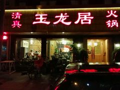 android_upload_pic-玉龙居(二中店)