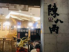 -陳八两面家(滨江天街店)