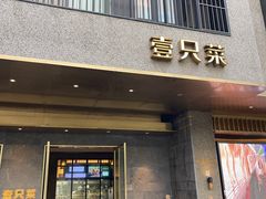 -壹只菜·崇明本地特色菜(崇明南门店)