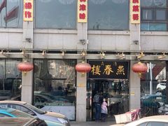 -燕春楼(海河华鼎店)