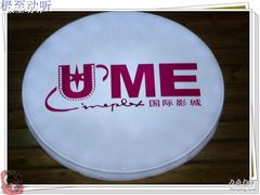 -UME影城(南京1912店)