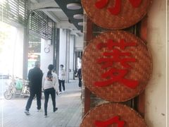 -老西关濑粉(文明路店)