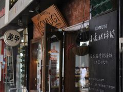 门面-KOMUGI 小麦家(新地假日广场店)