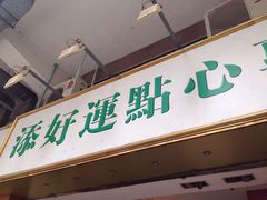 iphone_upload_pic-添好运点心专门店(深水埗店)