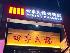 -四季民福烤鸭店(故宫店)