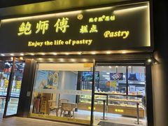 -鲍师傅糕点(五角场店)