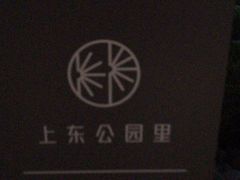 -仰生如卉推拿养生馆(酒仙桥店)