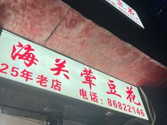 -海关荤豆花(洋河一路店)